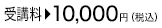 受講料：10,000円(税込み)